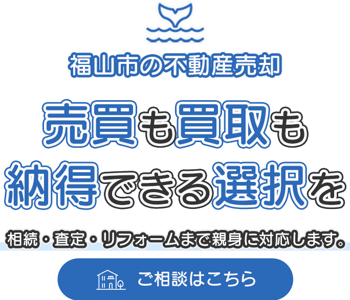 誠実に向き合う不動産会社