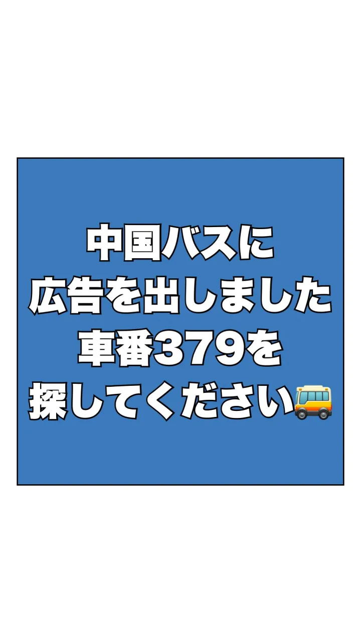 中国バスに、広告を出しました🚌