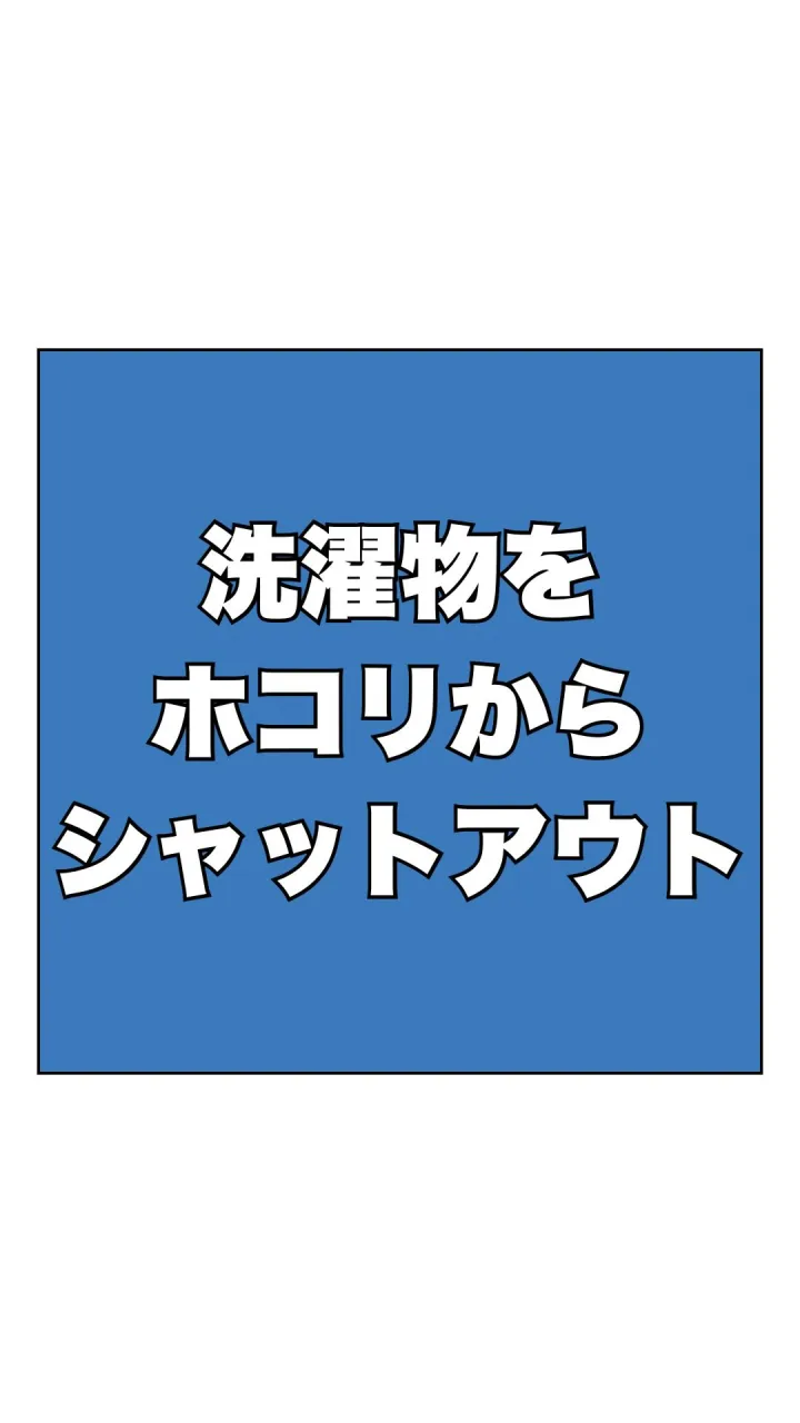 洗濯物を、ホコリからシャットアウト☀️