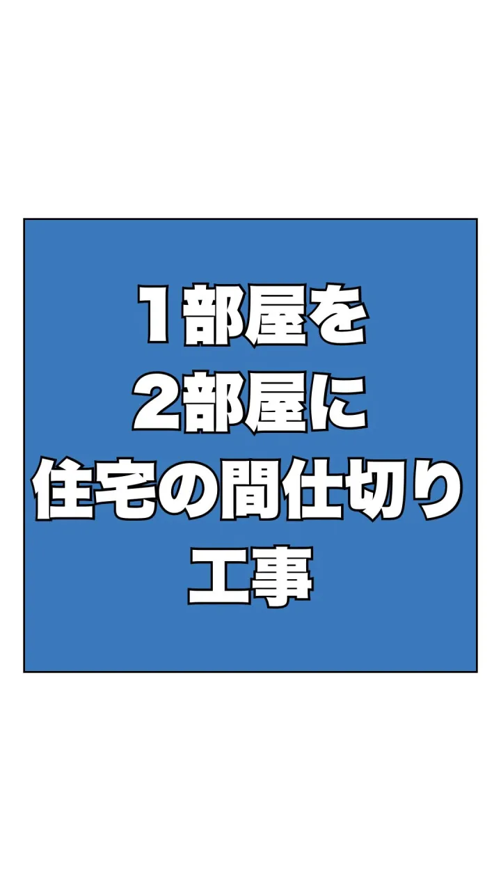 1部屋を、2部屋に分けました🔨