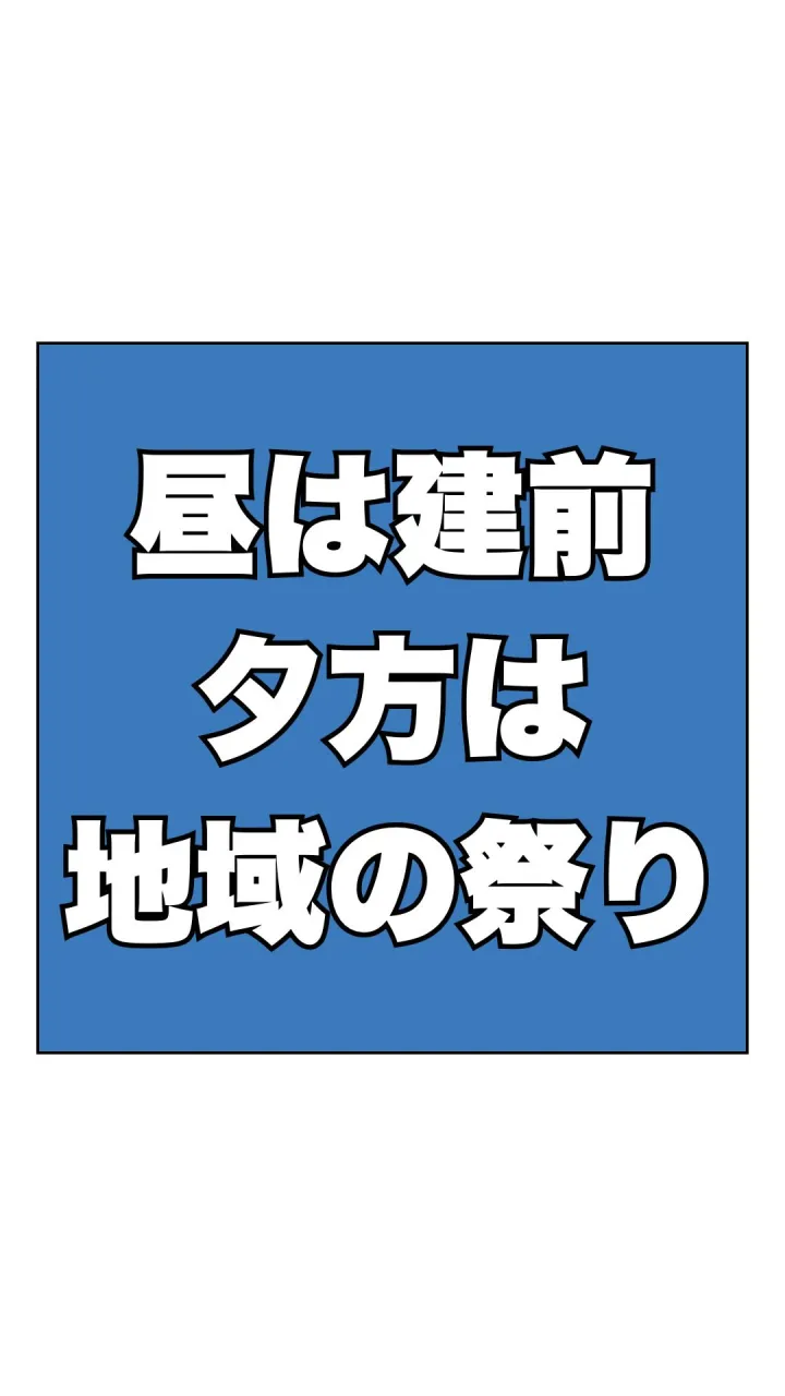 週末は、建前から地域のお祭りへ🔨
